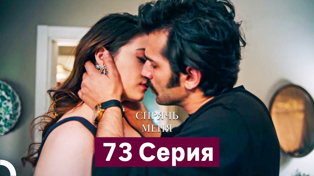 Спрячь Меня 73 Серия (Русский Дубляж)