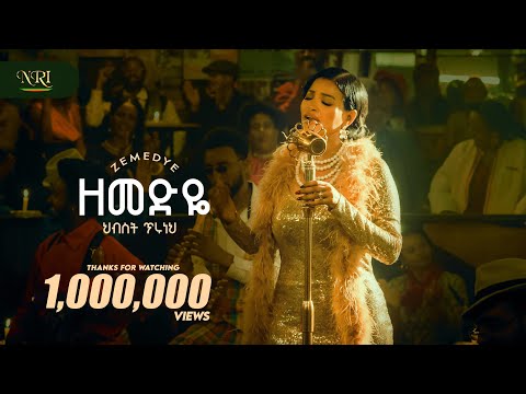 Hibist Tiruneh - Zemedye - ህብስት ጥሩነህ - ዘመድዬ - New Ethiopian Amharic music 2025 (Official Video)