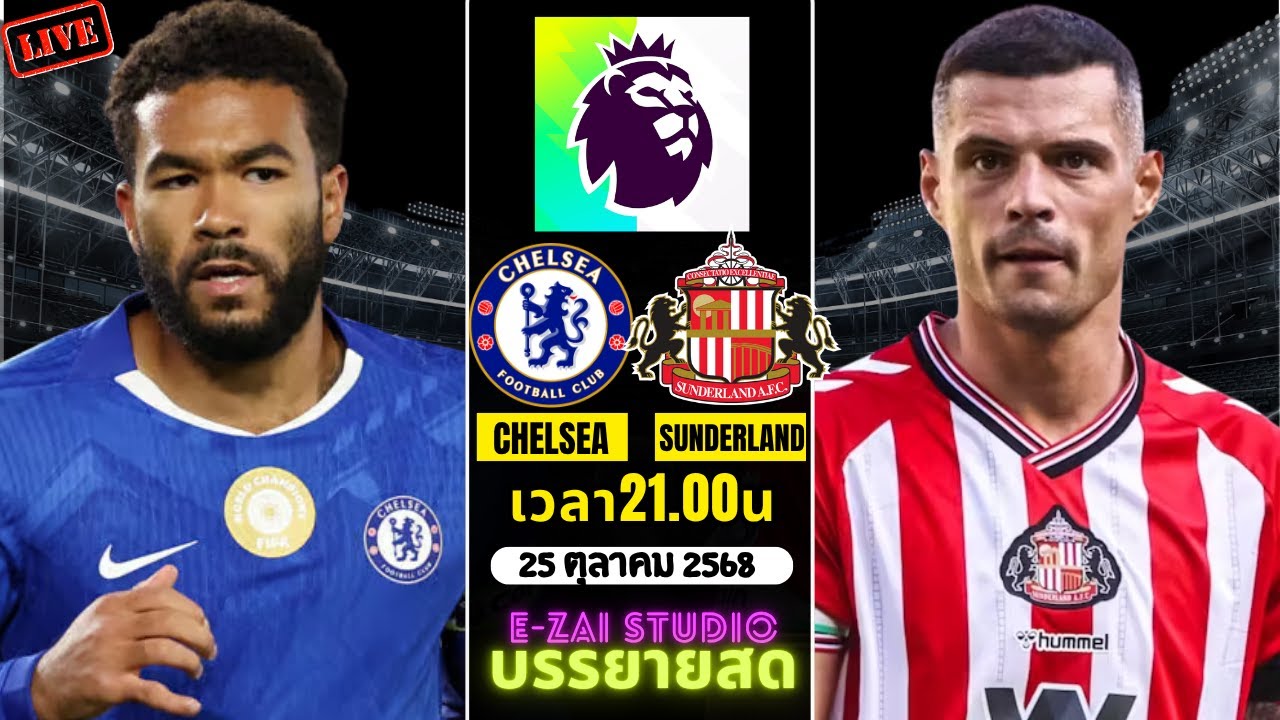 เชลซี vs ซันเดอร์แลนด์ สด พากย์ไทย ⚽ พรีเมียร์ลีก 2025-26