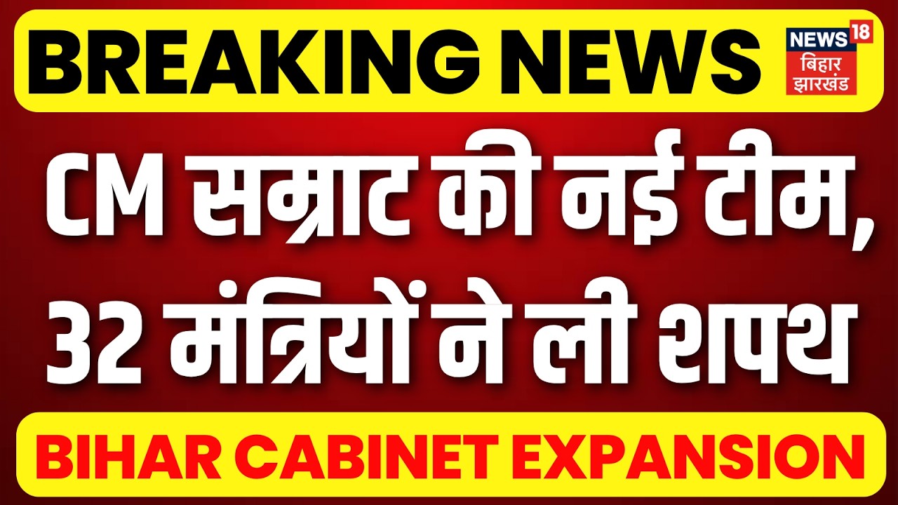 Bihar Cabinet Expansion : बिहार में कैबिनेट का विस्तार, 32 ने ली मंत्री पद की शपथ | Top | Hindi News