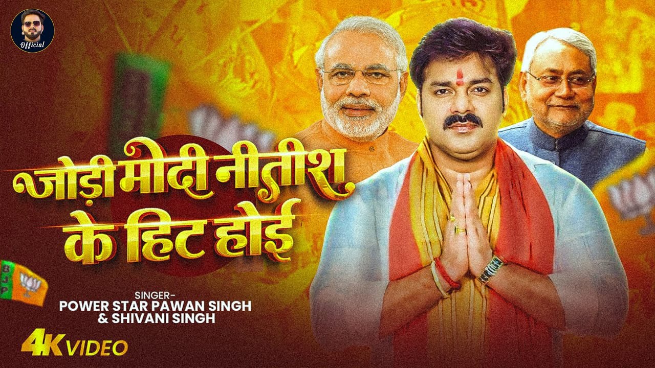 जोडी मोदी-नीतीश की धमाकेदार हिट 🎶