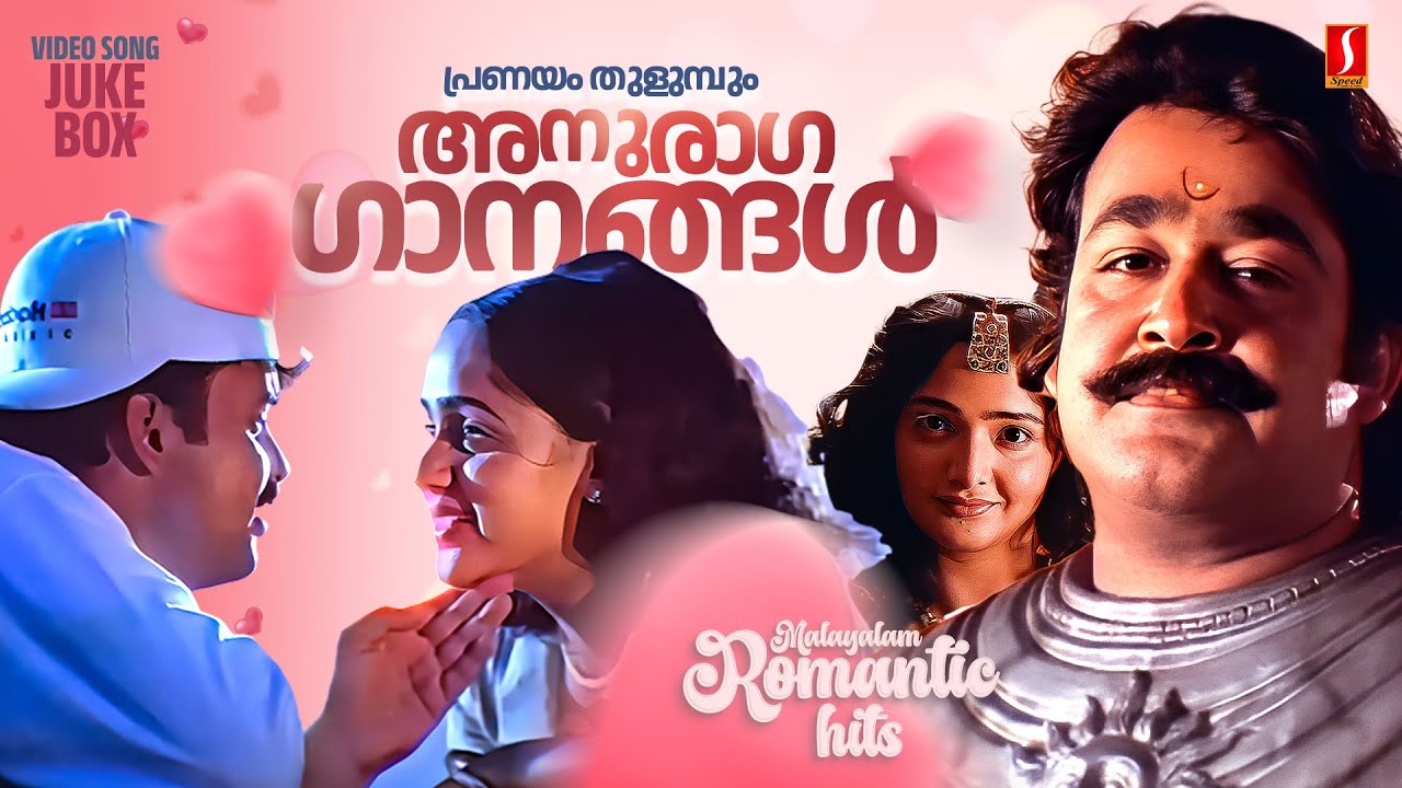 പ്രണയം നിറഞ്ഞ മലയാളം അനുരാഗ ഗാനങ്ങൾ ❤️