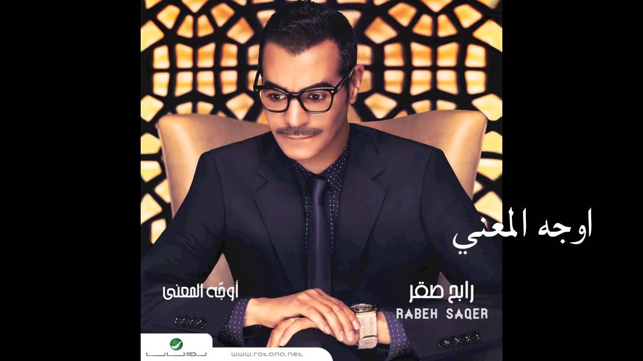 Rabeh Saqer - Awajeh Al Maana 🎶