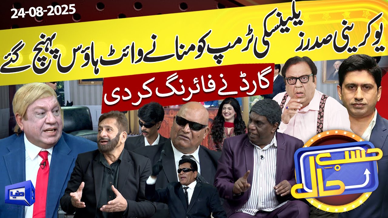 Azizi Portrays Donald Trump on Hasb e Haal | 24 August 2025