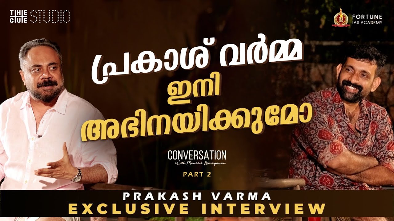 Prakash Varma Exclusive Interview | Part 2 | Mohanlal | Conversation with Maneesh Narayanan