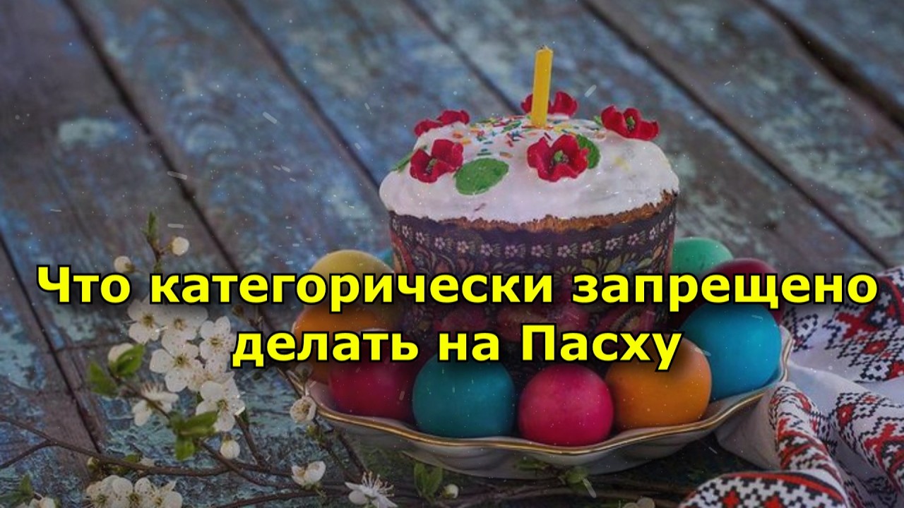 5 запретов на Пасху: что нельзя делать ✝️
