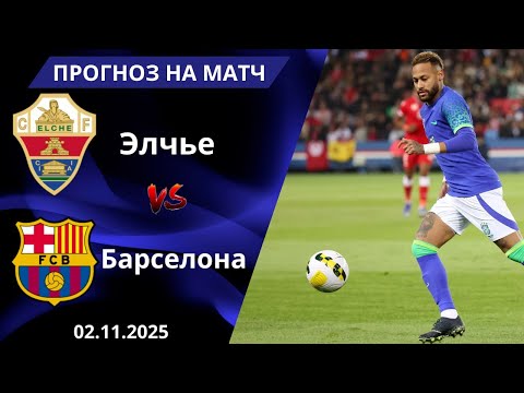 Барселона — Эльче прогноз и ставка | Ла Лига 2 ноября 2025 | Точный счёт и аналитика матча