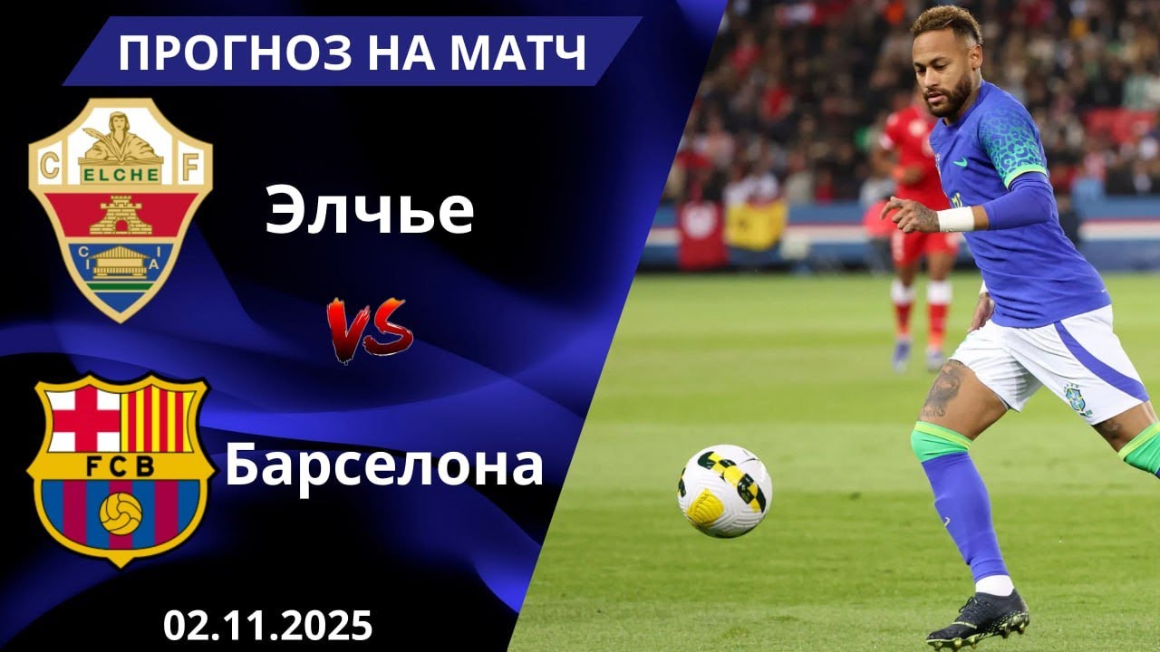 Барселона — Эльче: точный прогноз и ставка на матч 2 ноября 2025 | Ла Лига