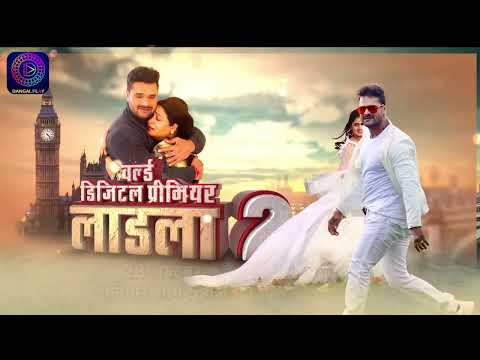Laadla 2 #WorldDigitalPremier || 28 अक्टूबर शनिवार शाम 5:00 बजे दंगल प्ले एप पर || #Khesarilalyadav