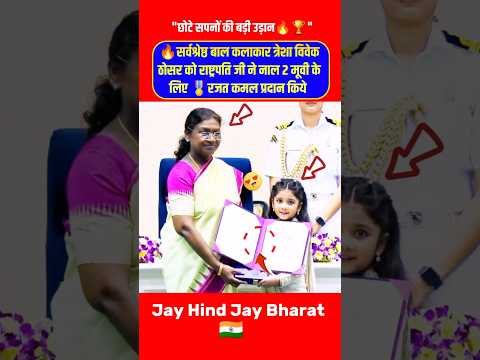 ๐ฅBest Child Artist Nesha Vivek Thosar Was Awarded๐
Rajat Kamal By The President For Naal 2 #Shorts