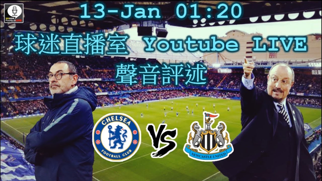 車路士對紐卡素直播聲音評述⚽