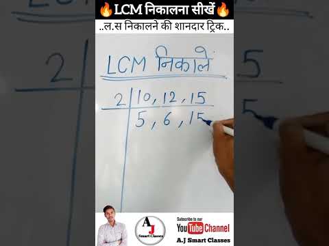 LCM निकालने की न्यू ट्रिक | maths new trick | maths trick | mathematics trick | maths viral trick