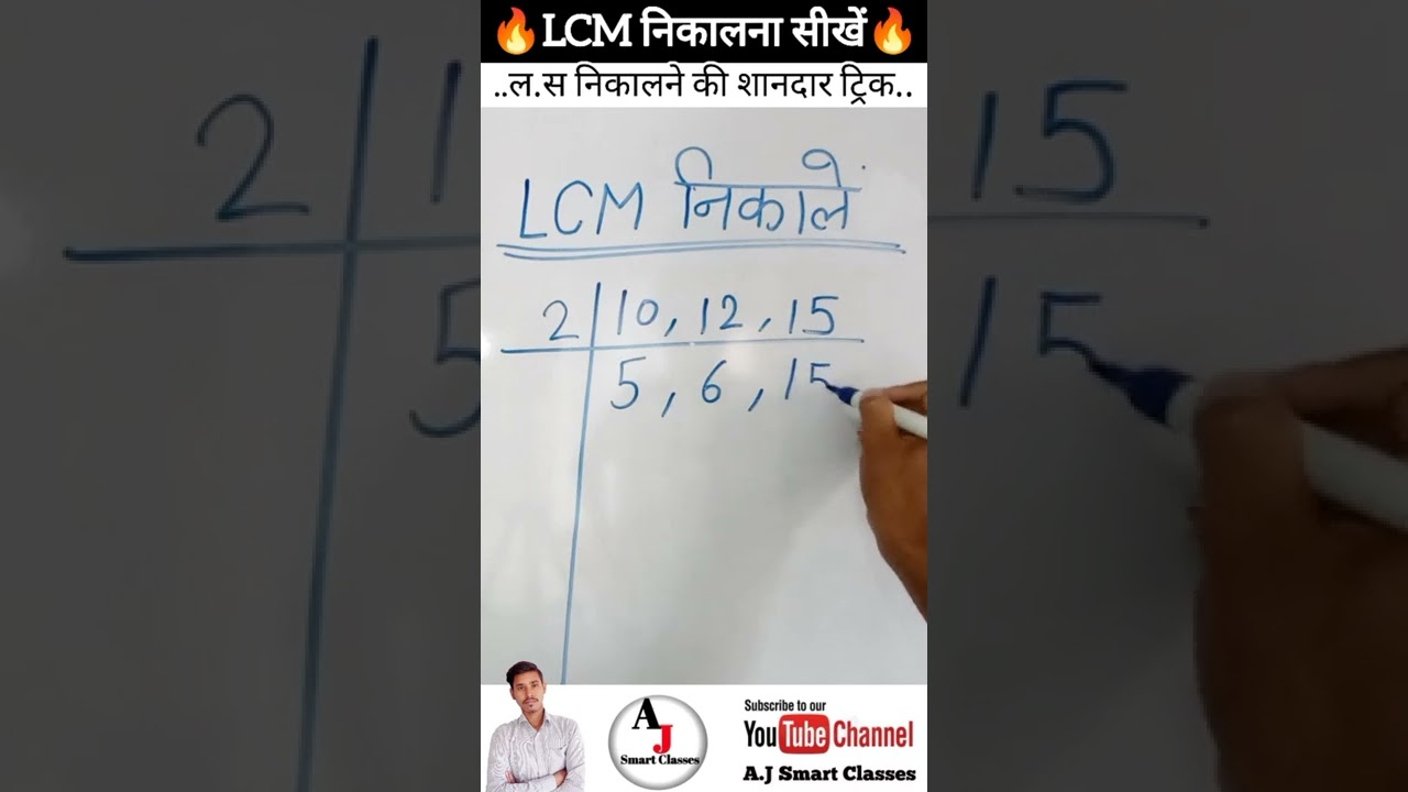 LCM निकालने का आसान और नई ट्रिक 🚀 | तुरंत जानिए आसान तरीका