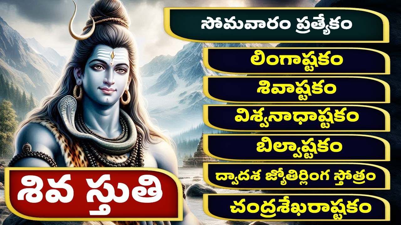 శివాష్టకం, విశ్వనాధాష్టకం & లింగాష్టకం - ప్రత్యేక పూజలు