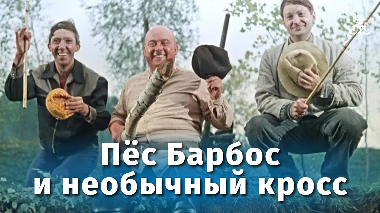 Пёс Барбос и необычный кросс (FullHD, комедия, реж. Леонид Гайдай, 1961 г.)