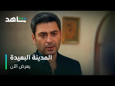 مسلسل المدينة البعيدة l جيهان بيراوغ عليا l شاهد