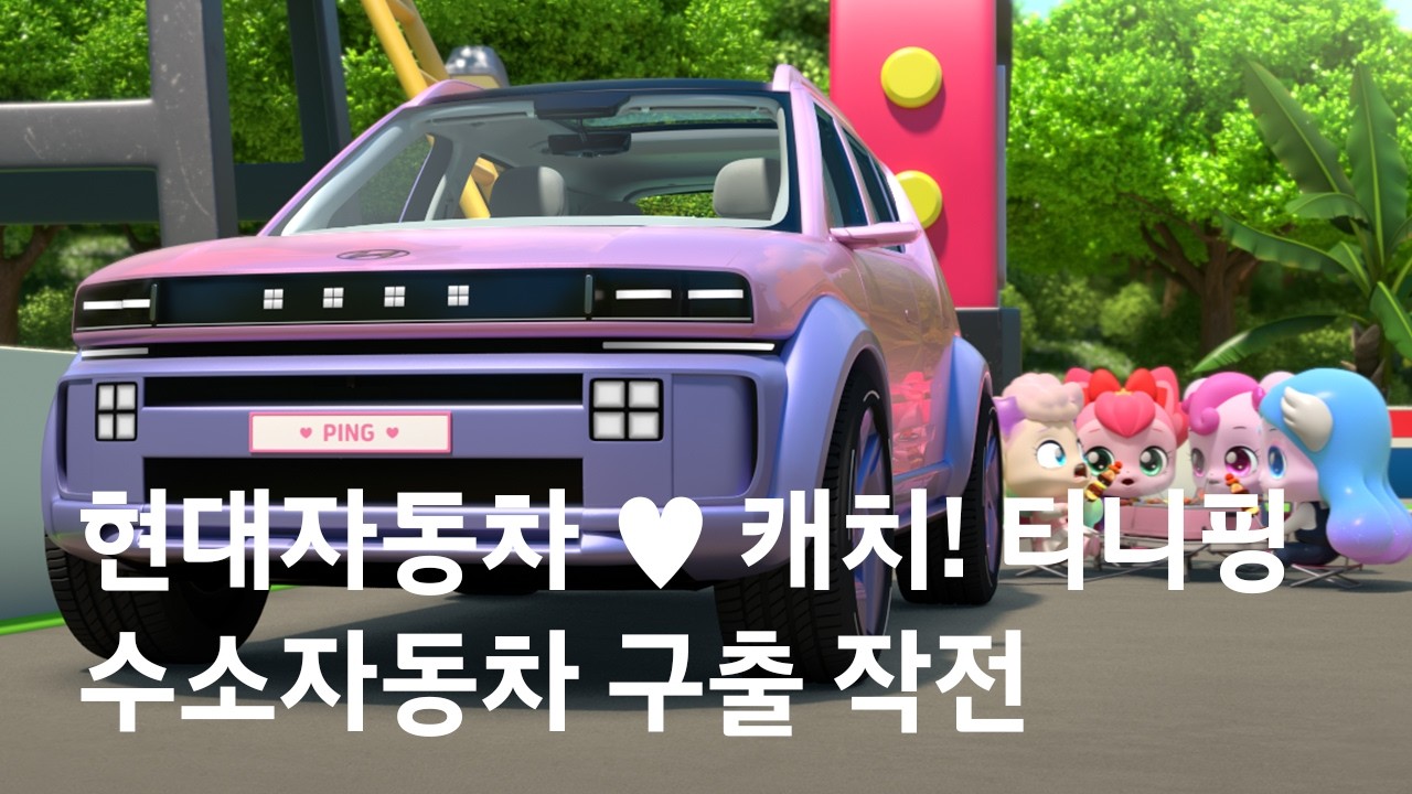 [하츄핑의 아슬아슬 수소자동차 구출 작전] 예고편 30sㅣ현대자동차