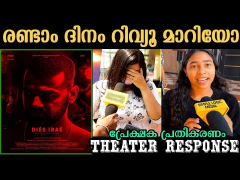 ๐ฅDIES IRAE THEATRE RESPONSE | DIES IRAE MOVIE REVIEW | PRANAV MOHANLAL
