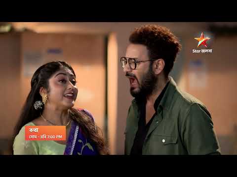 Kothha আজ 7:00 PM | খুনসুটিতে মেতে উঠলো কথা - AV।