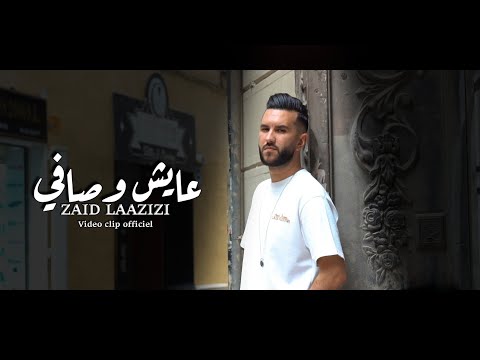 Zaid Laazizi - 3ayech w safi (Official Video 2023) | زيد العزيزي - عايش وصافي