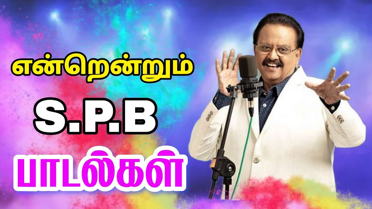 என்றென்றும் SPB பாடல்கள் | Siva Audios 🎶