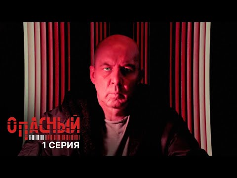 Опасный | 1 серия | Гастролеры | ПРЕМЬЕРА 2025