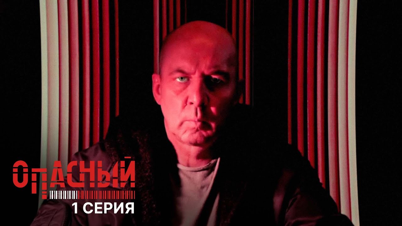 Опасный | 1 серия | Гастролеры — Захватывающая премьера 2025 🎬