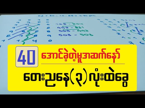 40-အောင်ခဲ့တဲ့မူအဆက် ကြာသာပတေးညနေ (၃)လုံးထဲခွေ