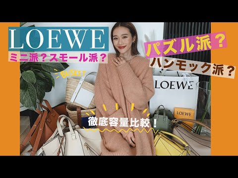 【ロエベ】LOEWE バッグ ハンモック/パズル どれくらい入るの？ 容量比較