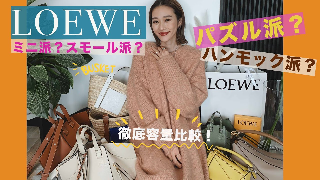 【ロエベ】LOEWEバッグ容量比較:ハンモックとパズルの収納力とお得情報