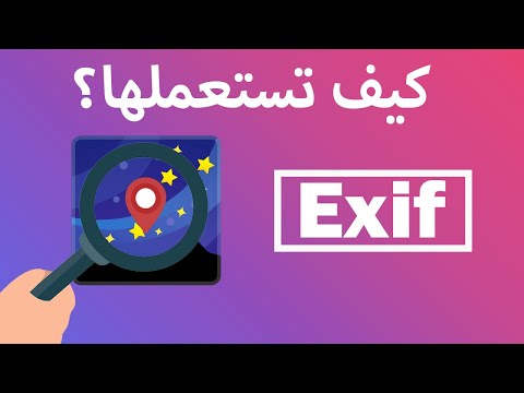 شرح اداة exif | و كيف تحمي نفسك منها؟