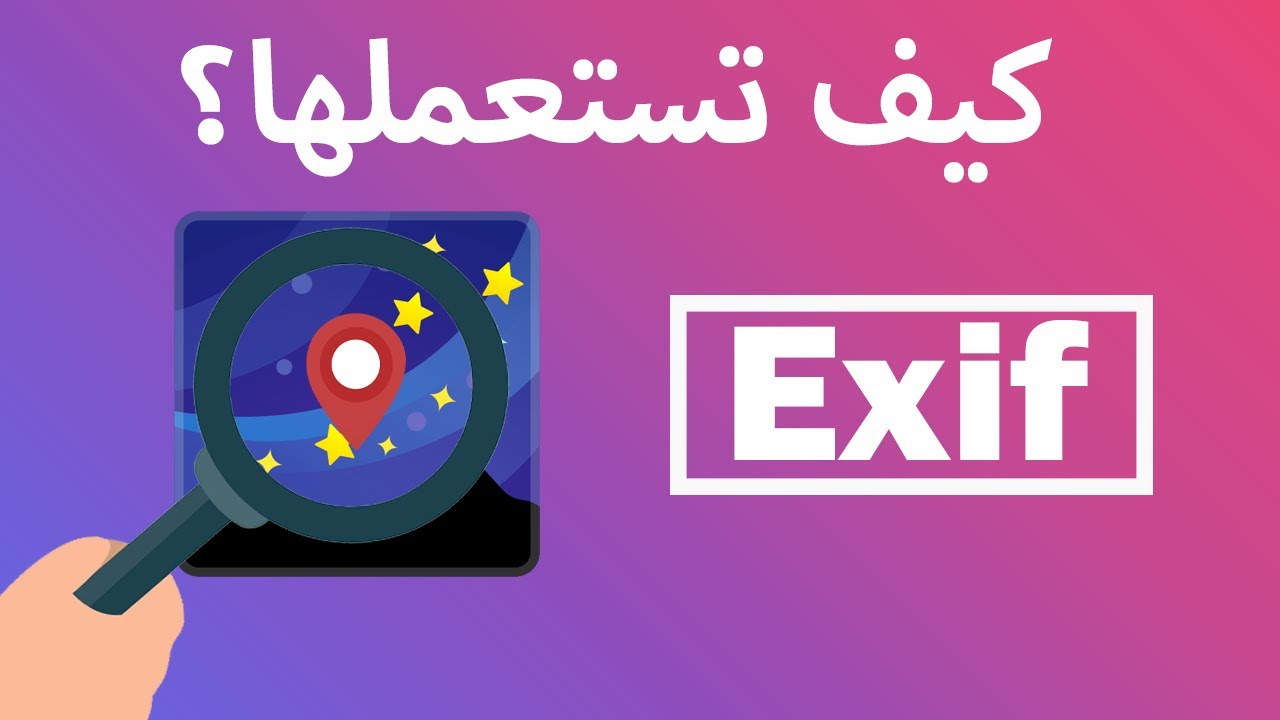 شرح أداة EXIF وكيفية حماية نفسك منها