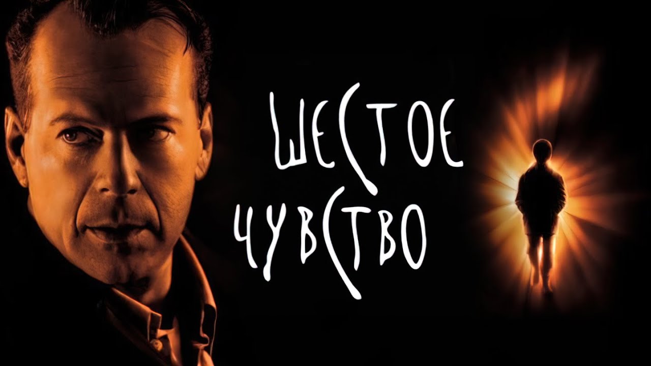 Шестое чувство (1999) 4K — М. Найт Шьямалан 🎥