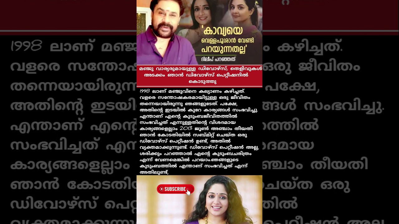 ദിലീപ് പറഞ്ഞ കാവ്യയെപ്പറ്റി 📽️