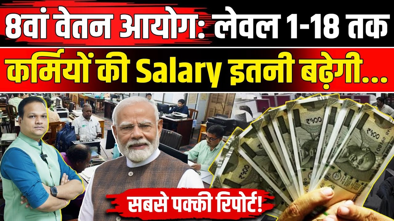 8th Pay Commission Fitment Factor: Government Employees के लेवल 1-18 तक Salary कितनी बढ़ेगी ? | NBT