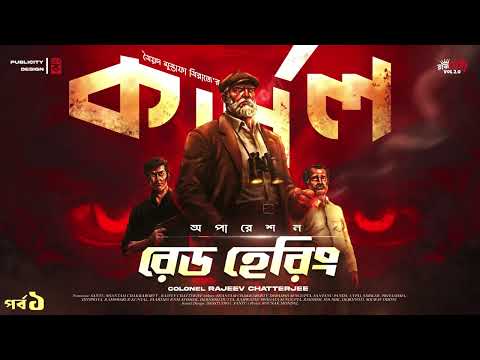 অপারেশন রেড হেরিং | প্রথম পর্ব | New Colonel Detective Story | Thriller/Suspense Story | @Rajdevi2.0