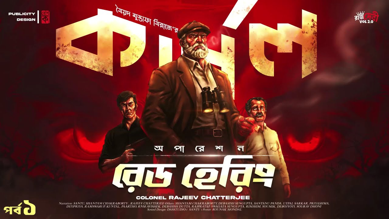 অপারেশন রেড হেরিং: প্রথম পর্ব | নতুন কোলনেল ডিটেকটিভ থ্রিলার 🕵️‍♂️