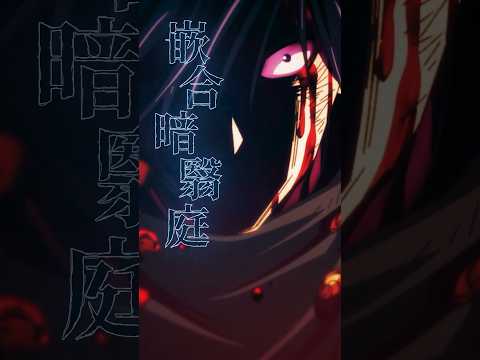 「領域展開『嵌合暗翳庭』」 from 『#呪術廻戦 』第1期第23話 #jujutsukaisen