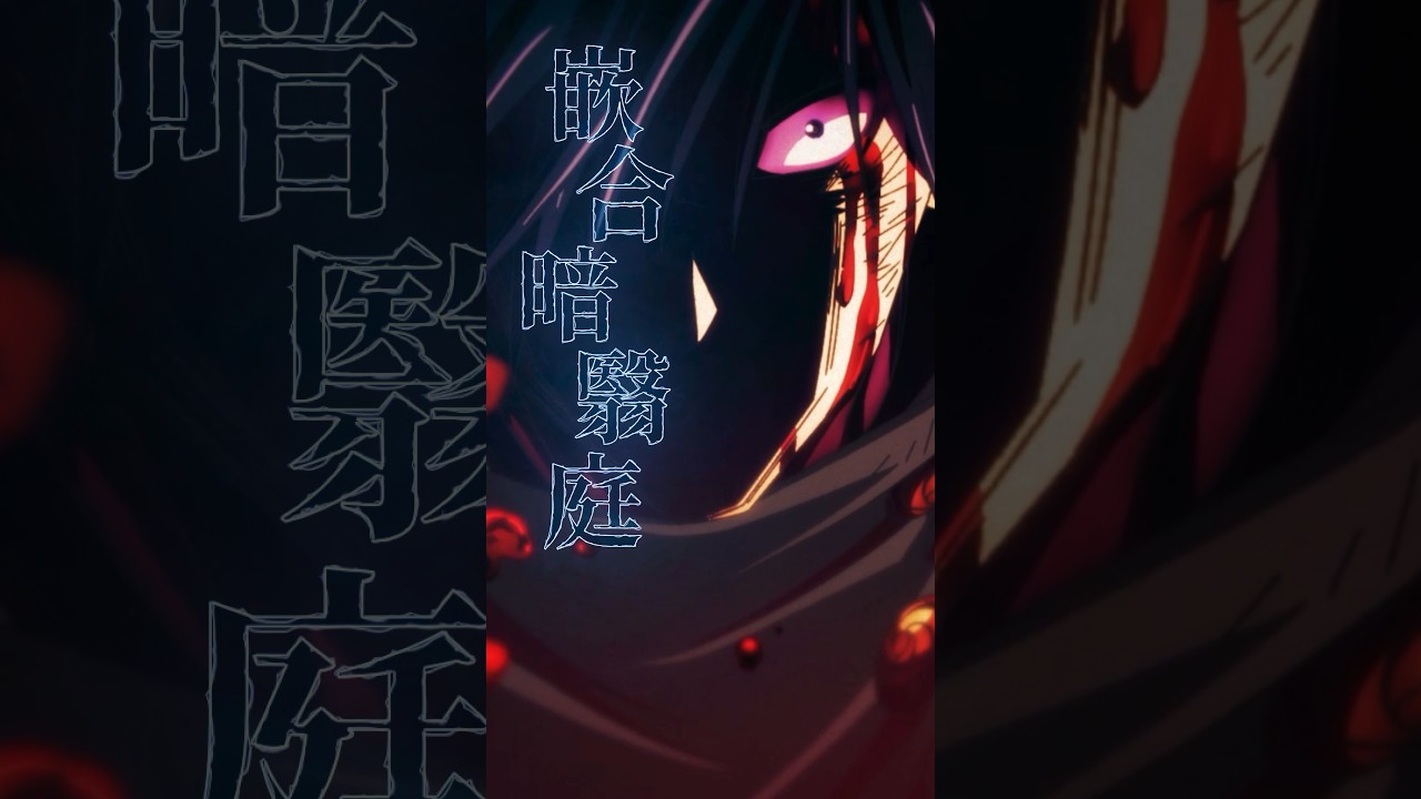 呪術廻戦第1期第23話：領域展開『嵌合暗翳庭』の衝撃シーン🔥