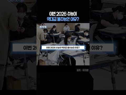 이번 2026 수능이 역대급 불수능인 이유?