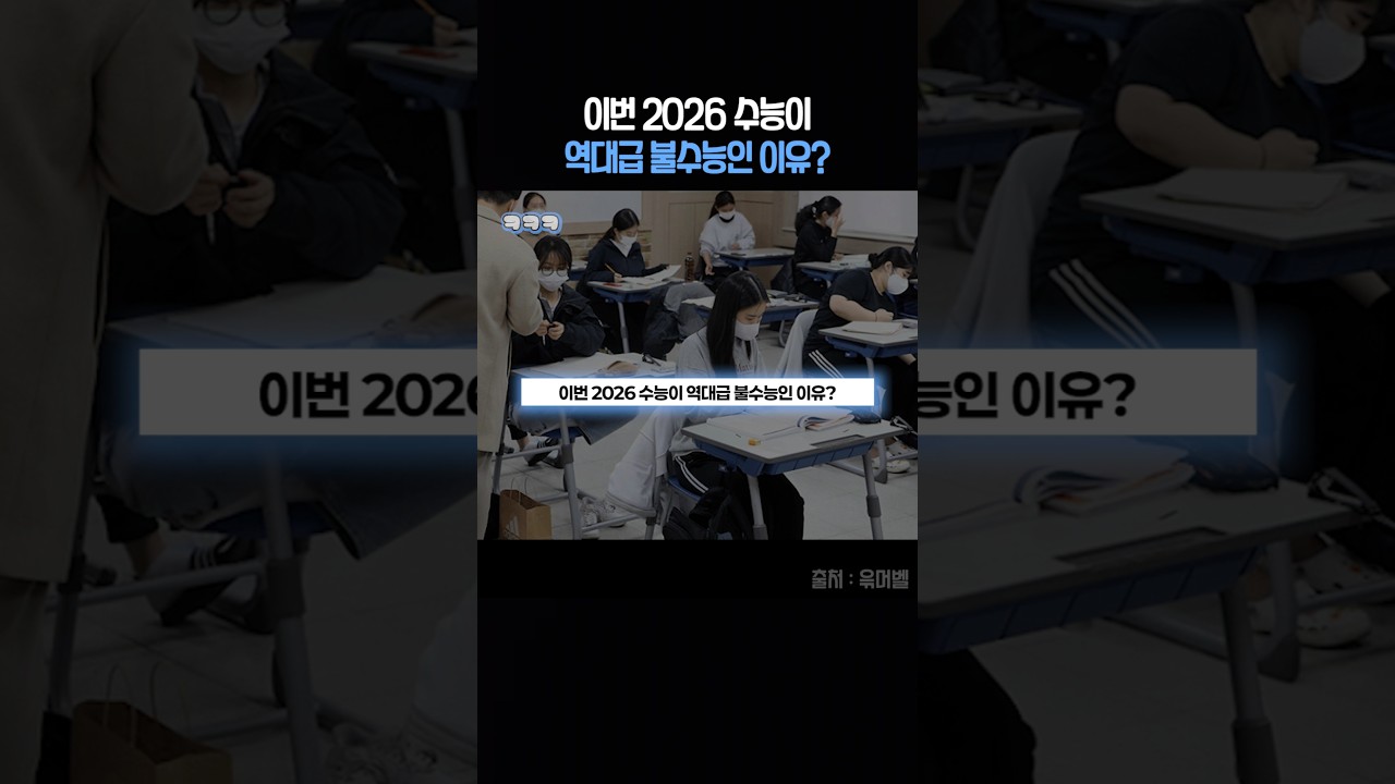 2026 수능, 역대급 불수능 예상 이유는? 🤔