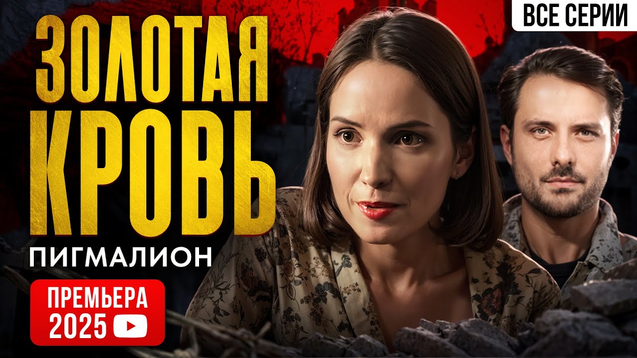Эксклюзивная премьера 2025: Все серии детективов 'Золотая кровь. Пигмалион' на одном канале! 🔥