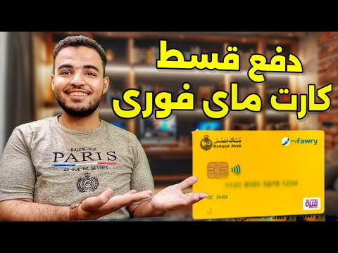 دفع قسط فيزا مشتريات كارت ماى فورى| التقسيط من فورى