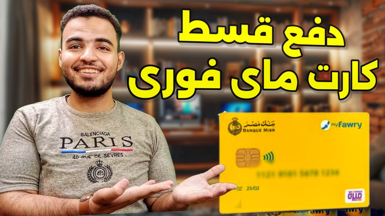 كيفية دفع أقساط فيزا مشتريات كارت ماي فوري بسهولة 🎯