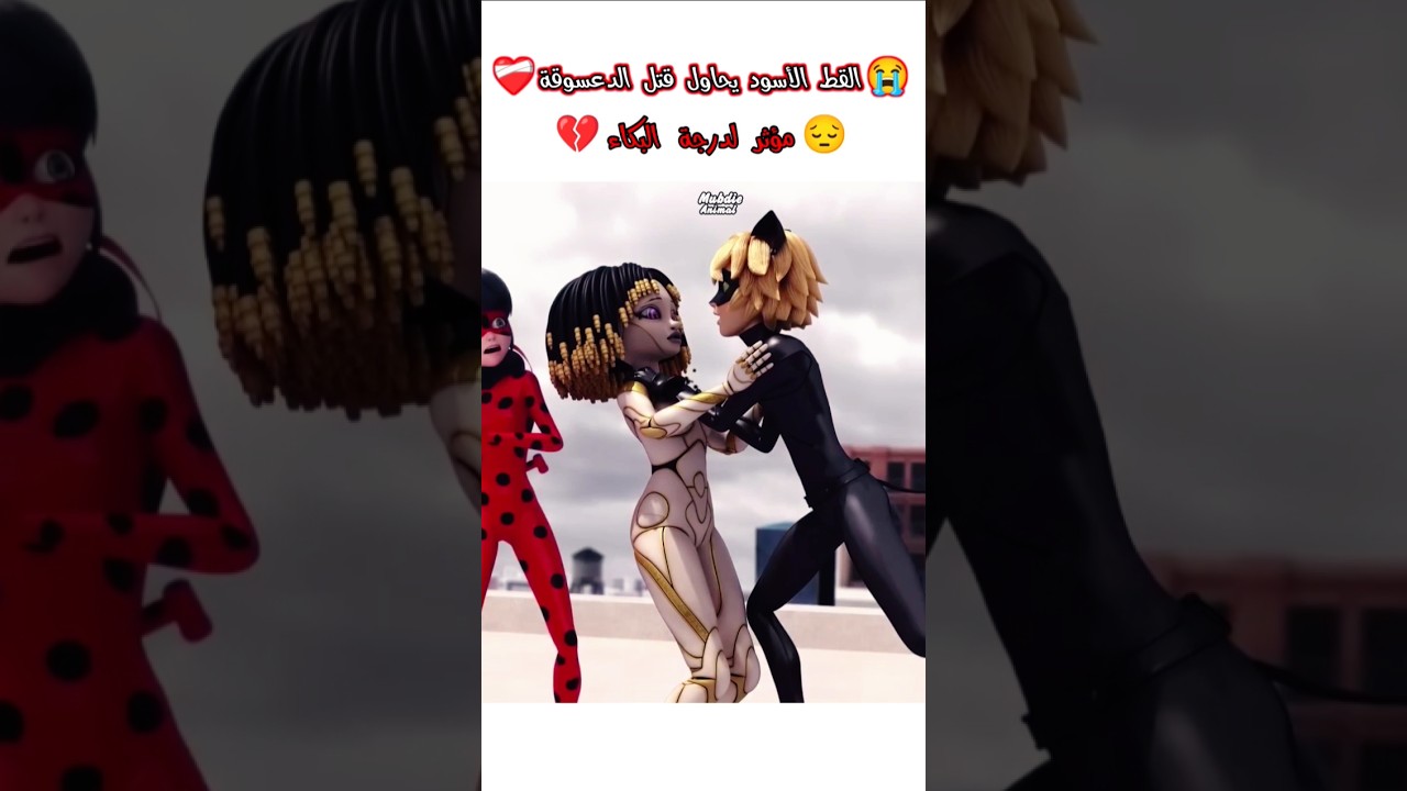 نهاية الدعسوقة 😢| لحظة حزينة من ميراكولوس