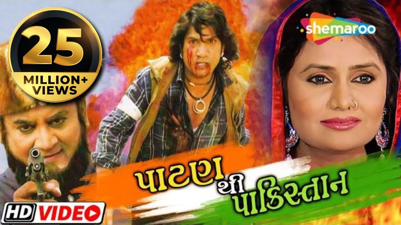 પાટણથી પાકિસ્તાન | Gujarati Full Movie HD 🎬