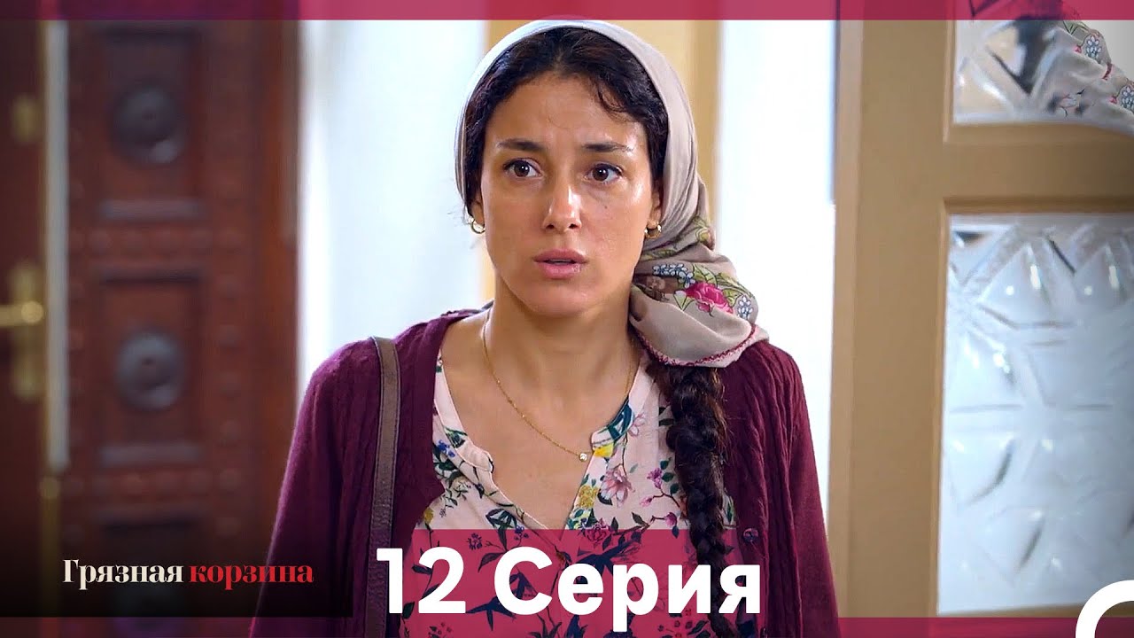 Грязная корзина 12 серия (Русский дубляж)