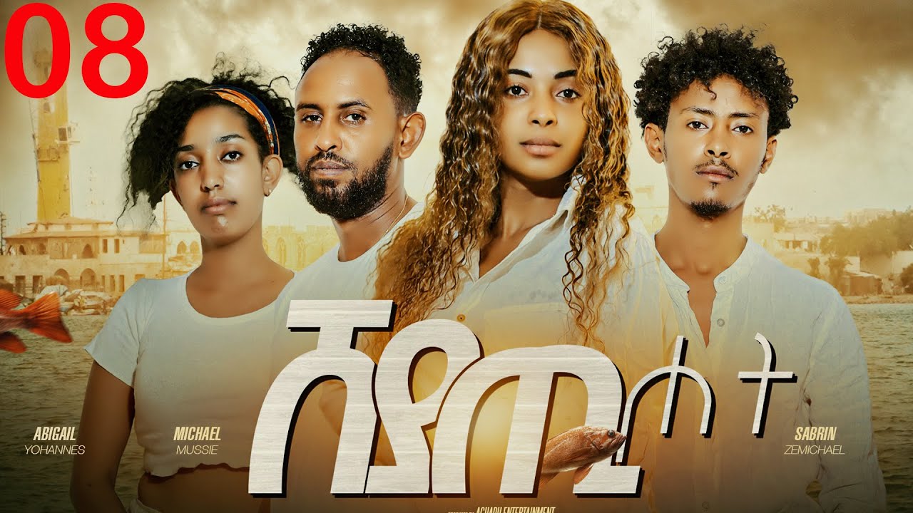 Sheyati Hot - Eritrean Comedy Movie Part 08 🎬