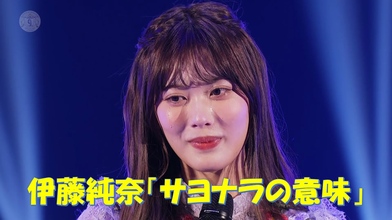 伊藤純奈、9thバスラで「サヨナラの意味」を披露🎤
