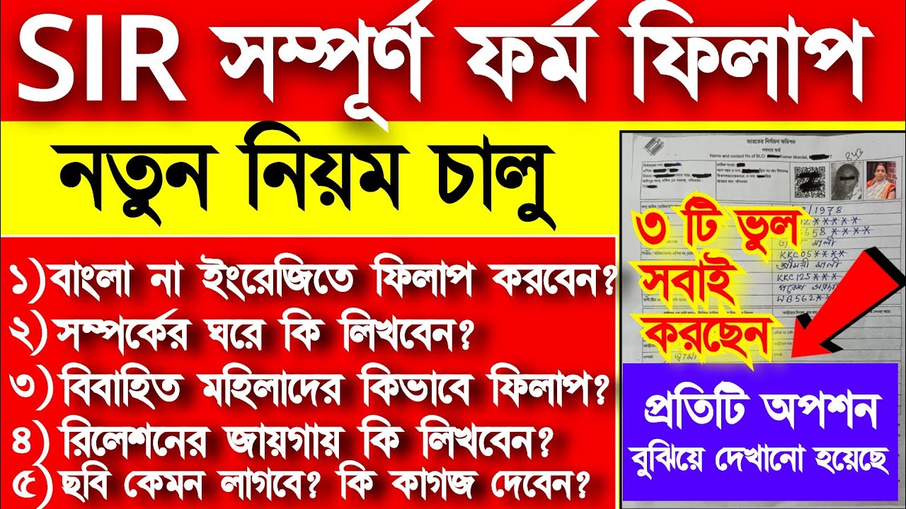 SIR ফরম ফিলাপের নতুন নিয়ম জানুন 📄